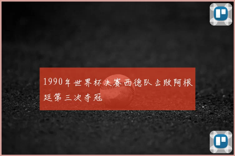 1990年世界杯决赛西德队击败阿根廷第三次夺冠