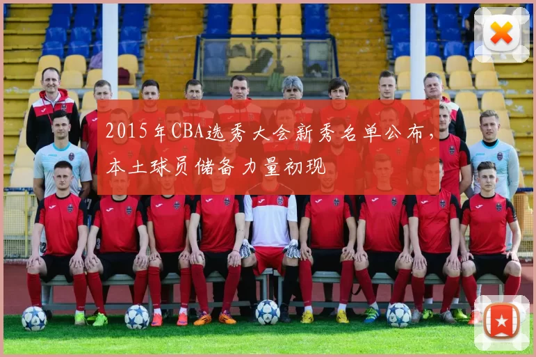 2015年CBA选秀大会新秀名单公布,本土球员储备力量初现