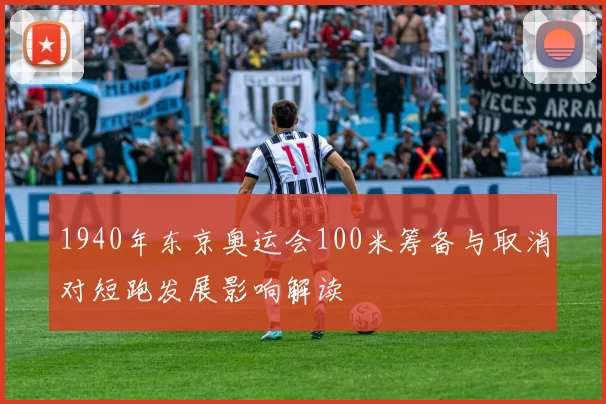 1940年东京奥运会100米筹备与取消对短跑发展影响解读
