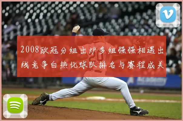 2008欧冠分组出炉多组强强相遇出线竞争白热化球队排名与赛程成关键