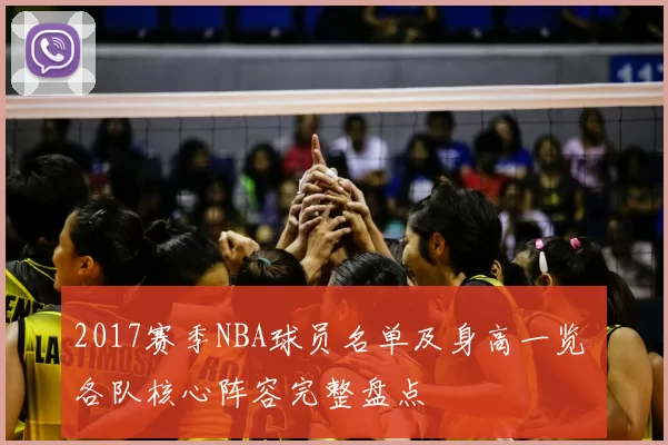 2017赛季NBA球员名单及身高一览 各队核心阵容完整盘点