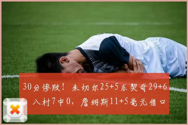 30分惨败！米切尔25+5东契奇29+6，八村7中0，詹姆斯11+5毫无借口