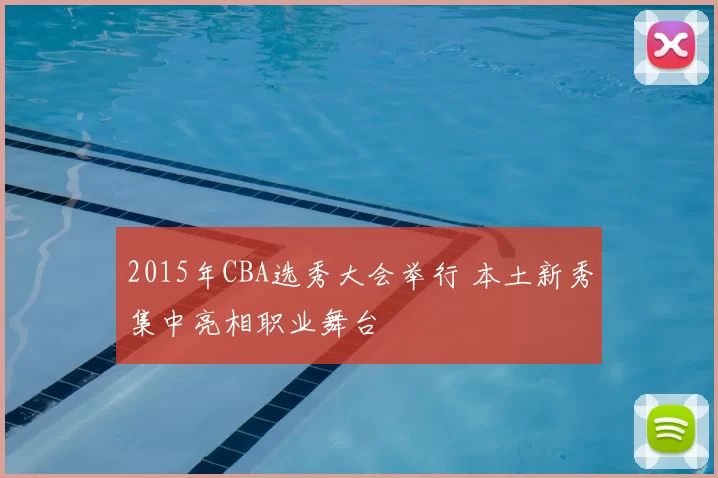 2015年CBA选秀大会举行 本土新秀集中亮相职业舞台