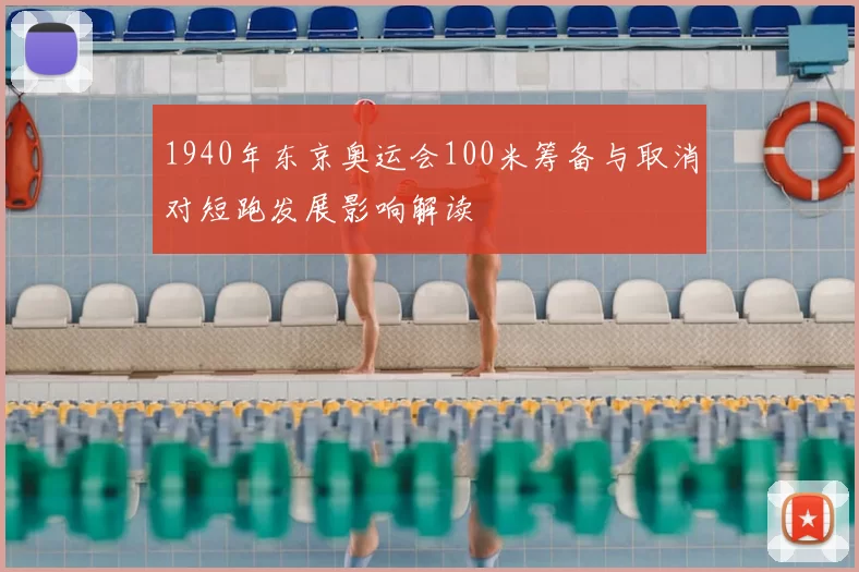 1940年东京奥运会100米筹备与取消对短跑发展影响解读