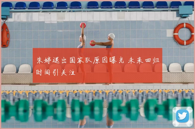 朱婷退出国家队原因曝光 未来回归时间引关注