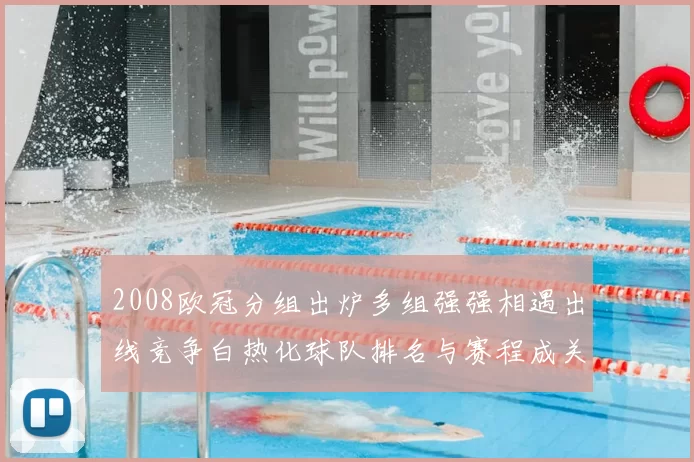2008欧冠分组出炉多组强强相遇出线竞争白热化球队排名与赛程成关键