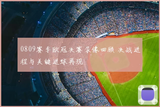 0809赛季欧冠决赛录像回顾 决战进程与关键进球再现