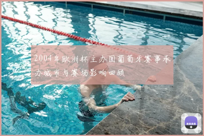 2004年欧洲杯主办国葡萄牙赛事承办城市与赛场影响回顾