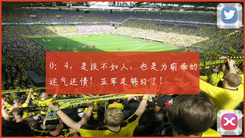 0:4,是技不如人,也是为前面的运气还债!亚军足够好了!