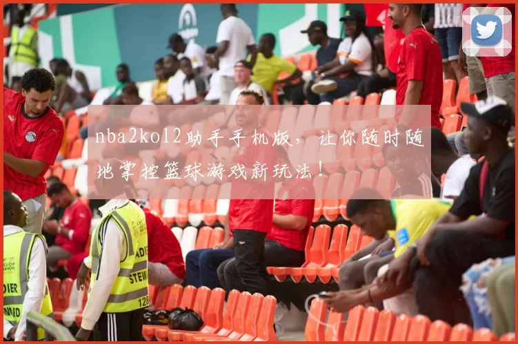 nba2kol2助手手机版，让你随时随地掌控篮球游戏新玩法！