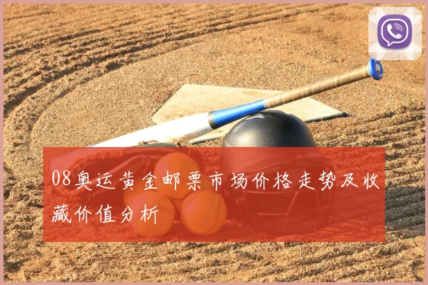 08奥运黄金邮票市场价格走势及收藏价值分析