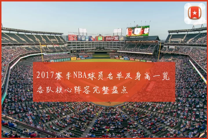 2017赛季NBA球员名单及身高一览 各队核心阵容完整盘点
