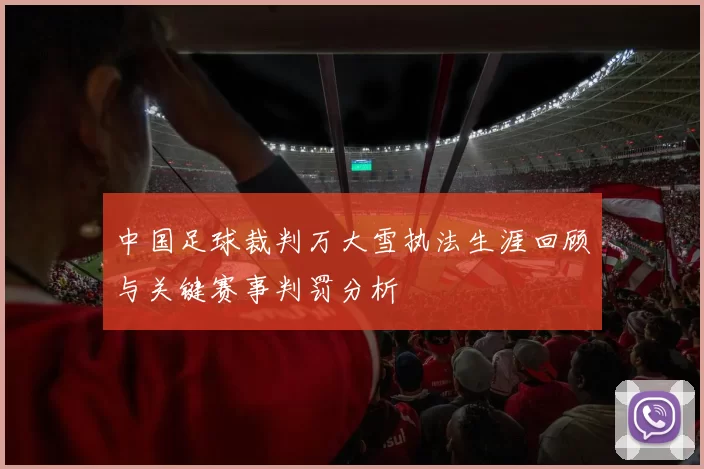 中国足球裁判万大雪执法生涯回顾与关键赛事判罚分析