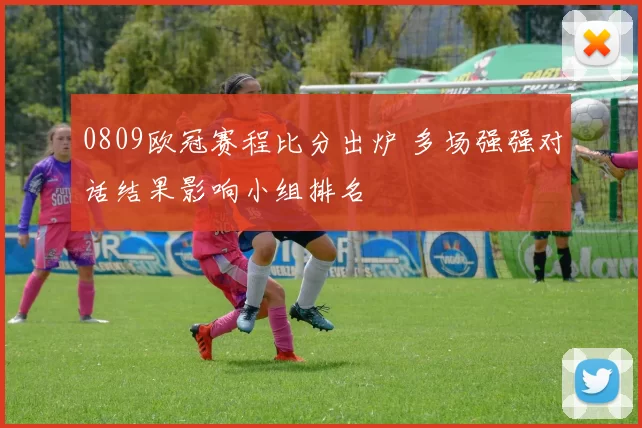 0809欧冠赛程比分出炉 多场强强对话结果影响小组排名