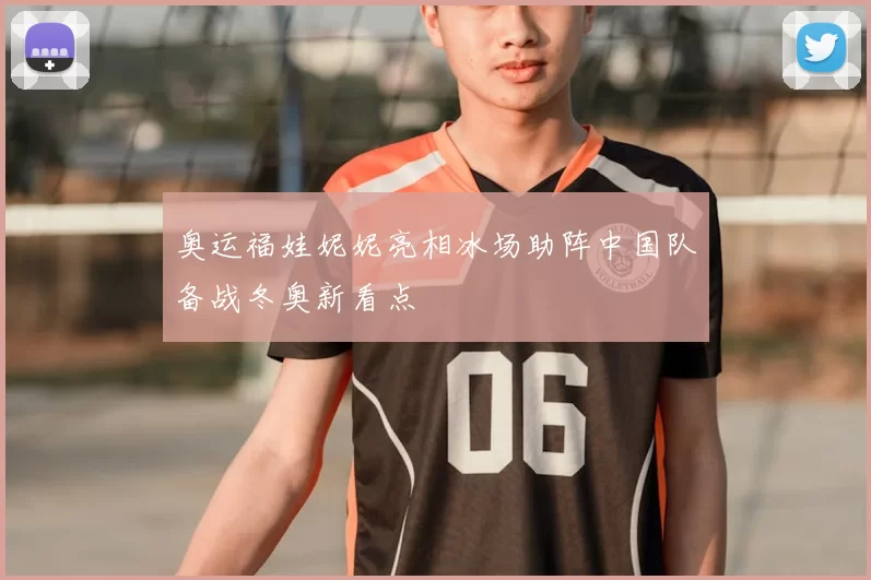 奥运福娃妮妮亮相冰场助阵中国队备战冬奥新看点