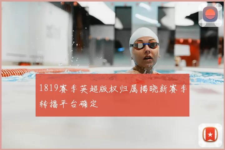 1819赛季英超版权归属揭晓新赛季转播平台确定