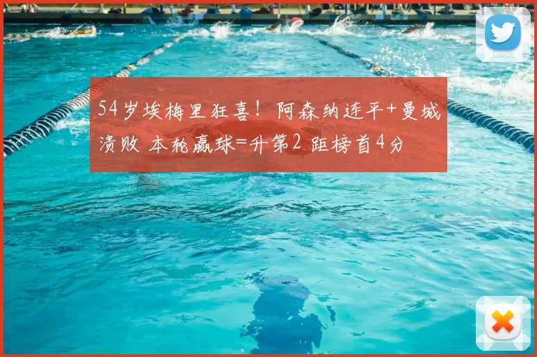 54岁埃梅里狂喜!阿森纳连平+曼城溃败 本轮赢球=升第2 距榜首4分