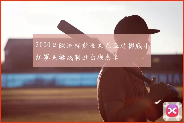2000年欧洲杯斯洛文尼亚对挪威小组赛关键战制造出线悬念