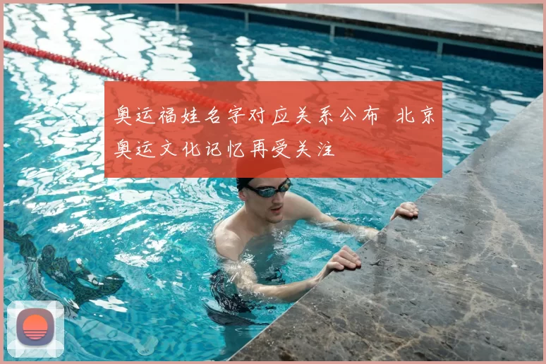 奥运福娃名字对应关系公布 北京奥运文化记忆再受关注