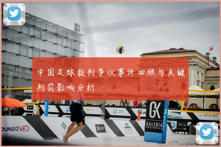 中国足球裁判争议事件回顾与关键判罚影响分析
