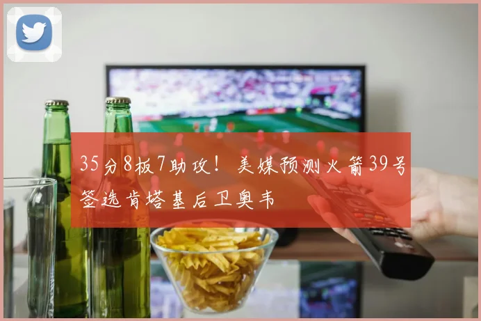 35分8板7助攻!美媒预测火箭39号签选肯塔基后卫奥韦