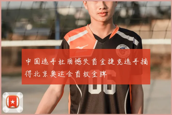 中国选手杜丽憾失首金捷克选手摘得北京奥运会首枚金牌
