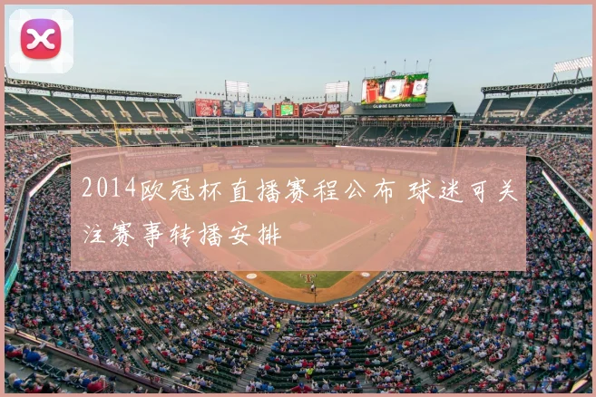 2014欧冠杯直播赛程公布 球迷可关注赛事转播安排