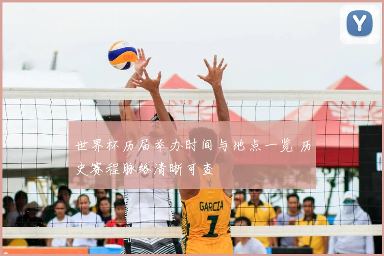 世界杯历届举办时间与地点一览 历史赛程脉络清晰可查