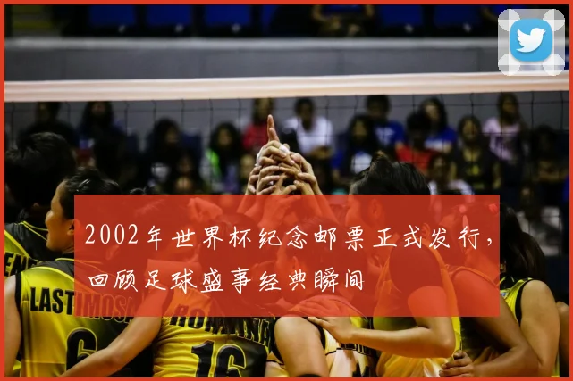 2002年世界杯纪念邮票正式发行，回顾足球盛事经典瞬间