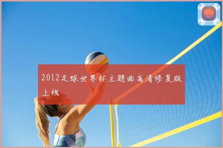 2012足球世界杯主题曲高清修复版上线