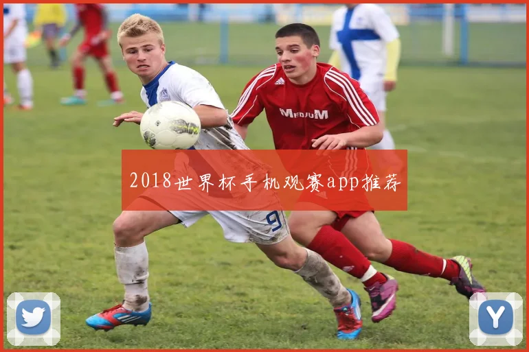 2018世界杯手机观赛app推荐