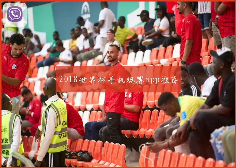 2018世界杯手机观赛app推荐