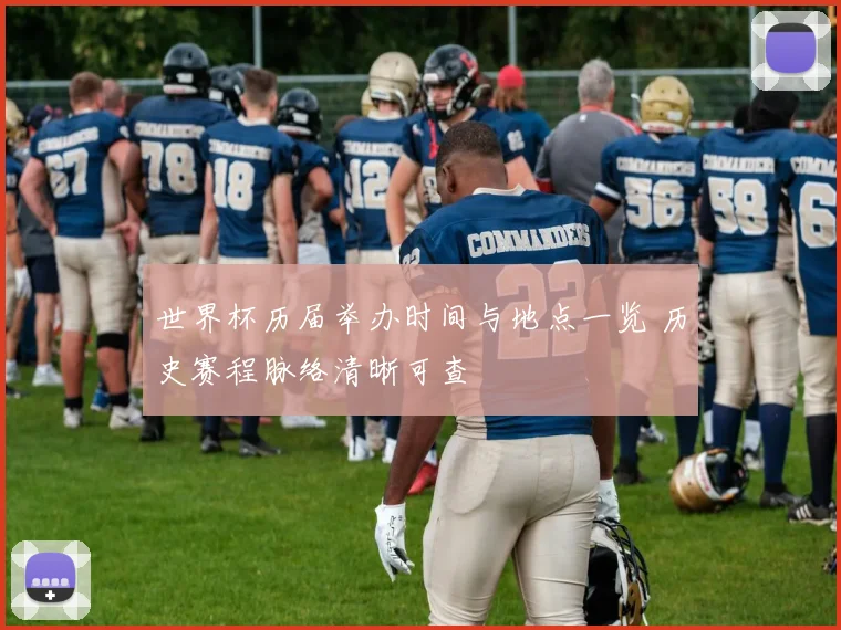 世界杯历届举办时间与地点一览 历史赛程脉络清晰可查
