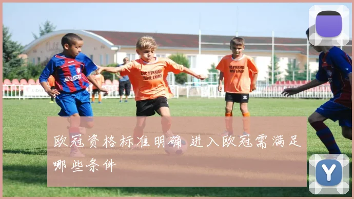 欧冠资格标准明确 进入欧冠需满足哪些条件