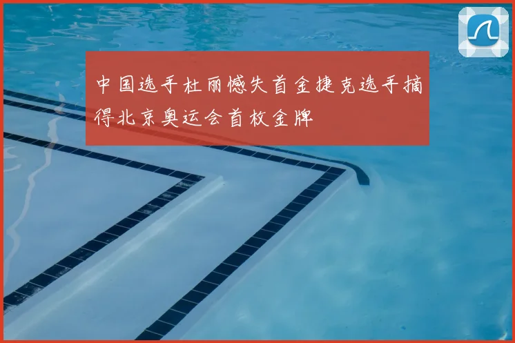 中国选手杜丽憾失首金捷克选手摘得北京奥运会首枚金牌