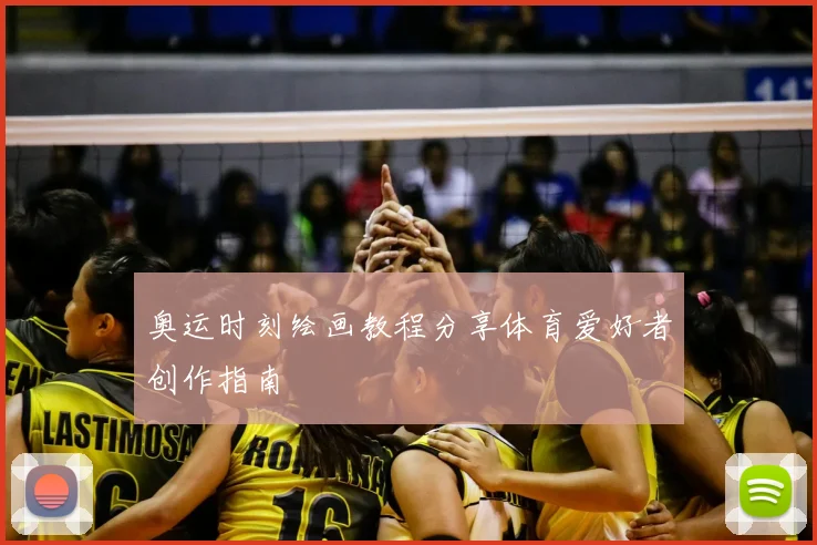奥运时刻绘画教程分享体育爱好者创作指南